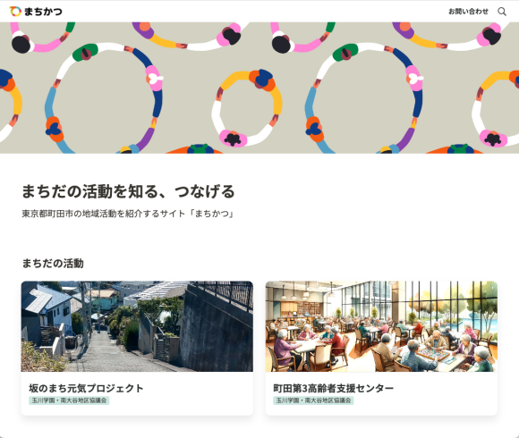 『まちかつ』は、町田の活動の輪を広げ、活性化するためQR付ポストカードの作成を行なっている団体です♪