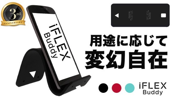 スマホスタンドの相棒に！１枚で無限の使い方『iFLEX Buddy』