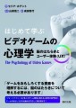 『はじめて学ぶ ビデオゲームの心理学』書影