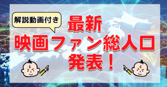 解説動画付き！最新映画ファン人口