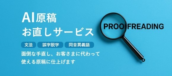 AI原稿お直し