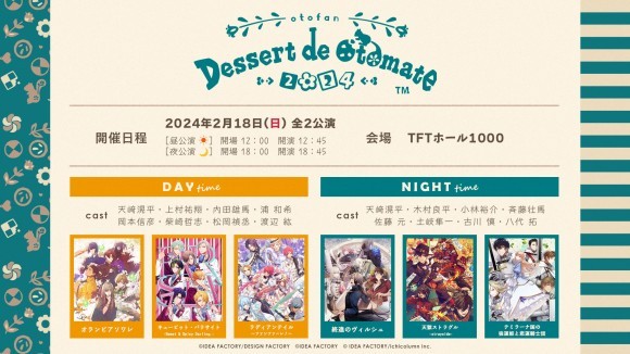 オトメイトファンイベント「Dessert de Otomate 2024」配信 ...