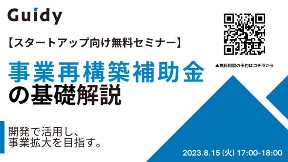 スタートアップのための補助金セミナー　Guidy