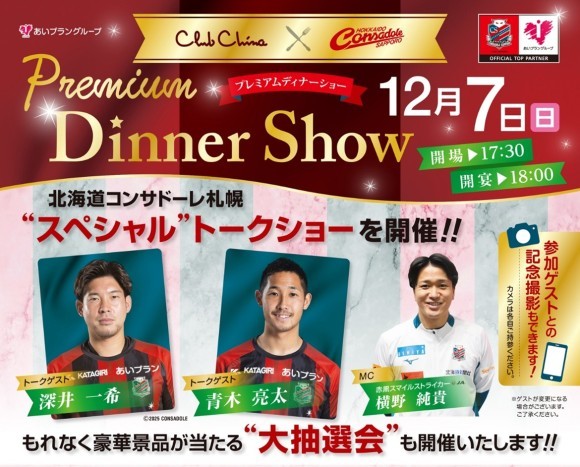 クラブチャイナ×北海道コンサドーレ札幌「プレミアムディナーショー」を今年も開催