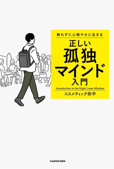 『群れずに心穏やかに生きる 正しい孤独マインド入門』（KADOKAWA）
