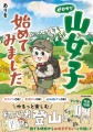 女子登山のバイブル登場！知識ゼロでも大丈夫。漫画で登山を楽しく学べる「ゼロから山女子始めてみました」が2024年2月28日(水)に発売