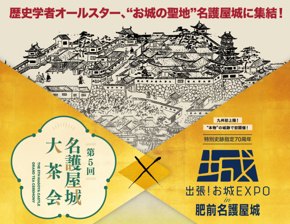 名護屋城跡にて「お城EXPO」関連イベントを開催！