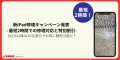 新iPad修理キャンペーン発表  - 最短2時間での修理対応と特別割引-