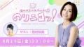 酒井法子公式チャンネル「のりニコッ！」