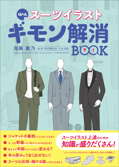 『Q＆A式 スーツイラストギモン解消 BOOK』書影