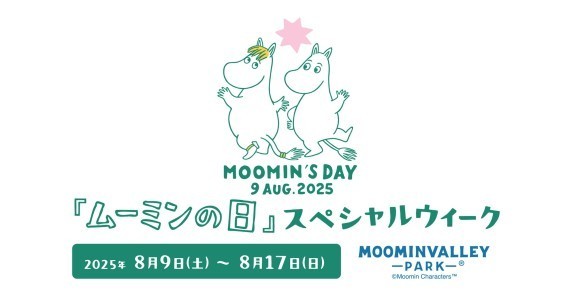 8月9日（土）『ムーミンの日』はムーミンバレーパークに集まろう！