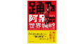 米澤渉『踊る阿呆の世界戦略』