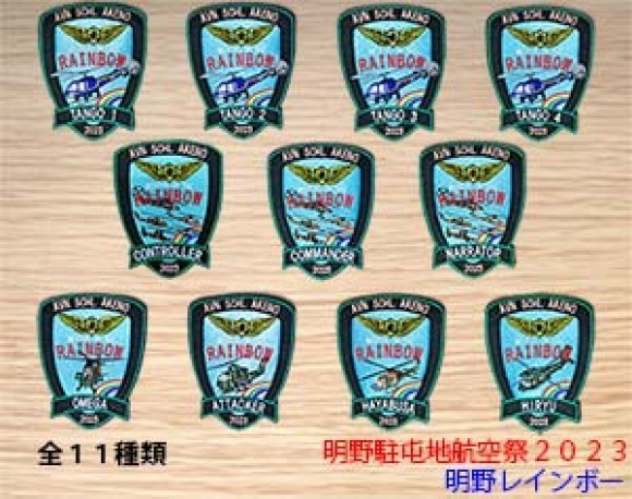 明野レインボーワッペン全11種