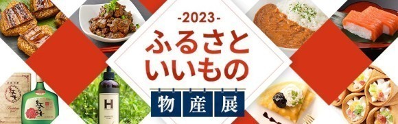 ふるさといいもの物産展バナー