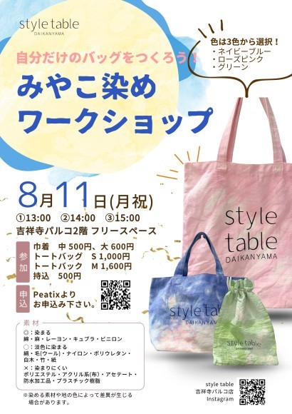 みやこ染めワークショップを開催します