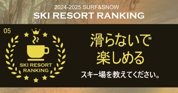 SURF&SNOW SKI RESORT RANKING 2024-2025