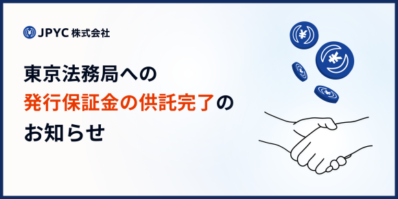JPYC発行保証金の供託完了のお知らせ