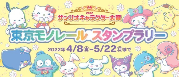 「サンリオキャラクター大賞　東京モノレール スタンプラリー」
