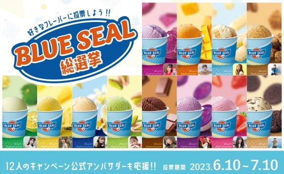 ブルーシール総選挙