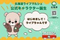 北海道ライブマルシェ公式キャラクター誕生