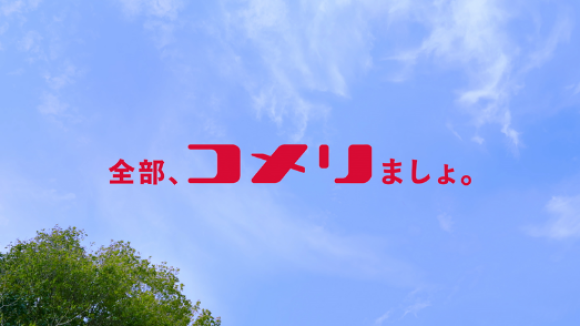 コメリの新CM「全部、コメリましょ。お庭篇」、「全部、コメリましょ。雑草篇」を、2025年5月2日（金）より全国で放送開始