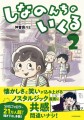 「しなのんちのいくる2」が重版決定！ノスタルジーあふれる思い出漫画として話題