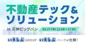 9/27(金)「不動産テック&ソリューション in 天神ビッグバン」にいえらぶGROUP・いえらぶパークが出展！