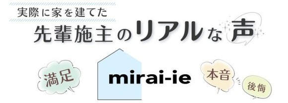 注文住宅における先輩施主のリアルな声