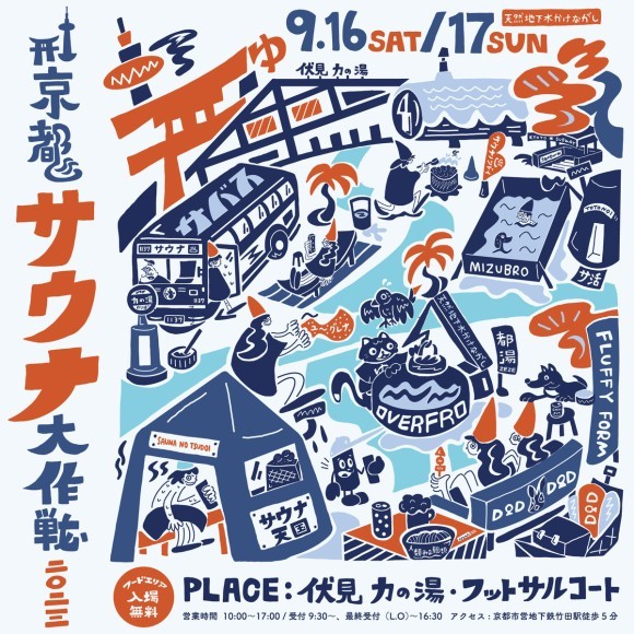 京都サウナ大作戦