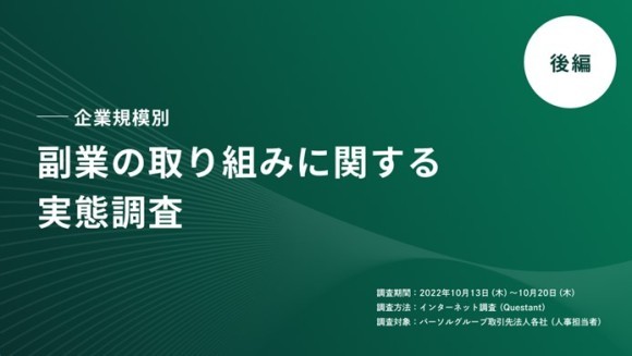 ～副業マッチングサービス『lotsful』、法人向けに調査を実施～