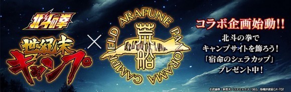 『北斗の拳』世紀末キャンプ　×　荒船パノラマキャンプフィールド
