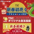 TSCの新春初売り