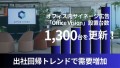 出社回帰トレンドでオフィス内サイネージ広告「Office Vision」の設置台数が1,300台を突破！