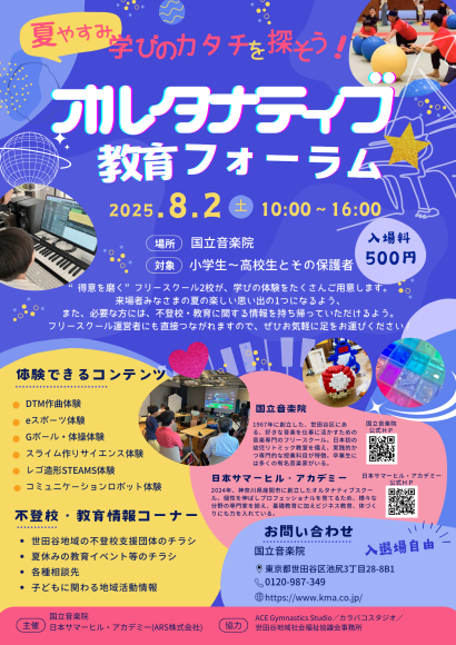 国立音楽院を会場に、プロフェッショナル講師陣による様々な学びの体験と、世田谷地域を中心とした不登校・教育情報の発信を行います。