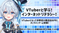 『VTuberと学ぶ！インターネットリテラシー！』VTuberになって中野区の商店街をPR！オンラインゲーム体験！