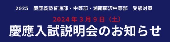 2024慶應入試説明会