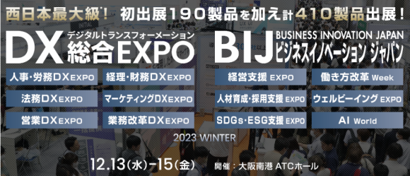 DX総合EXPO／BIJビジネスイノベーションジャパン