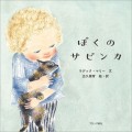 出久根育、初のねこ絵本『ぼくのサビンカ』