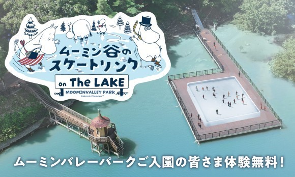 「ムーミン谷のクリスマス」を盛り上げる冬のアクティビティ 『ムーミン谷のスケートリンク ON THE LAKE』がオープン！