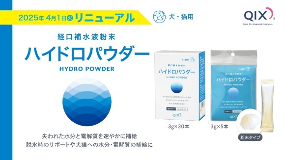 ハイドロパウダーリニューアル