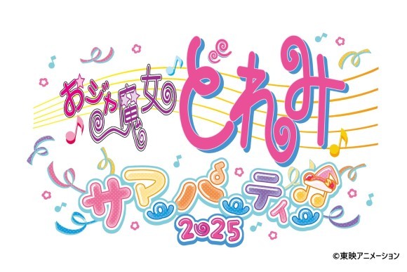 おジャ魔女どれみ　サマーパーティー♬2025