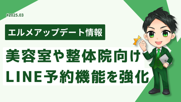 L Messageが美容室や整体院向けLINE予約機能を強化
