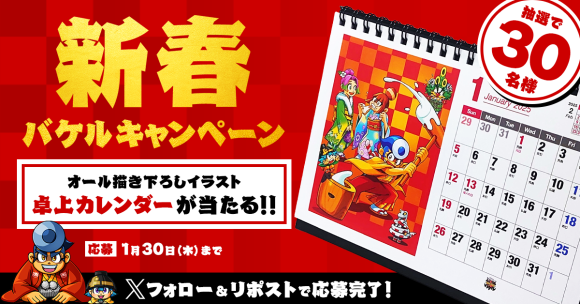 新春バケルキャンペーン開催！！オール描き下ろしイラストの卓上カレンダーが当たる！！
