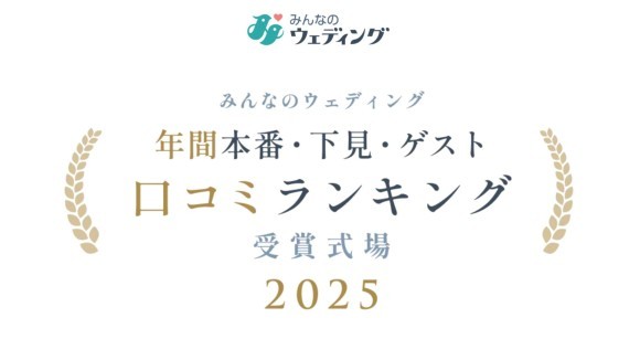 【みんなのウェディング】カップルの下見・本番、ゲスト評価で選ぶ！ 結婚式場の項目別「口コミランキング2025」を発表！