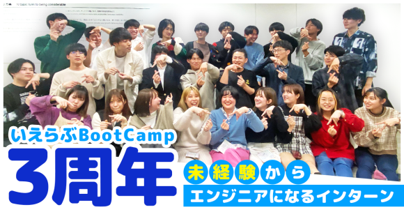いえらぶBootCamp3周年！未経験からエンジニアになるインターン