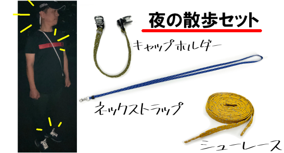 夜の散歩セット