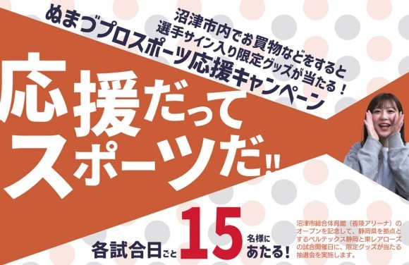 応援だってスポーツだ！ぬまづプロスポーツ応援キャンペーン画像