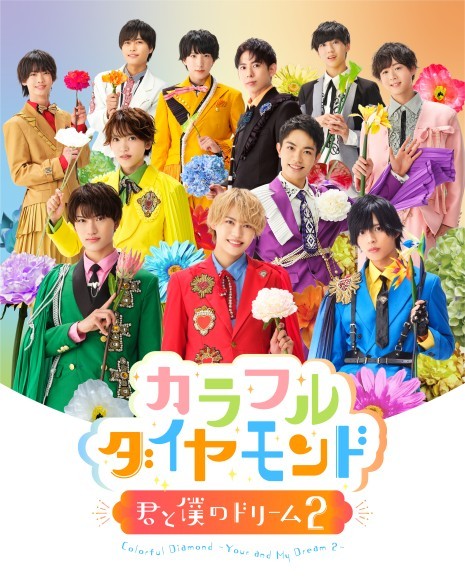「カラフルダイヤモンド～君と僕のドリーム２～」