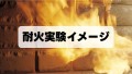 賃貸住宅の耐火実験イメージ