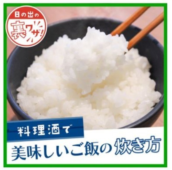 裏ワザ！料理酒で美味しいご飯の炊き方